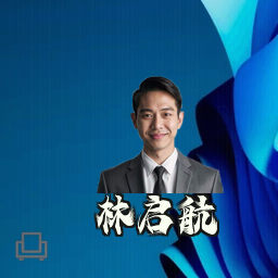 林启航
